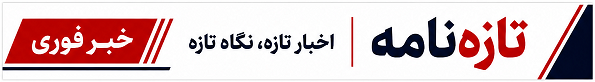 خبر تازه-نگاه تازه